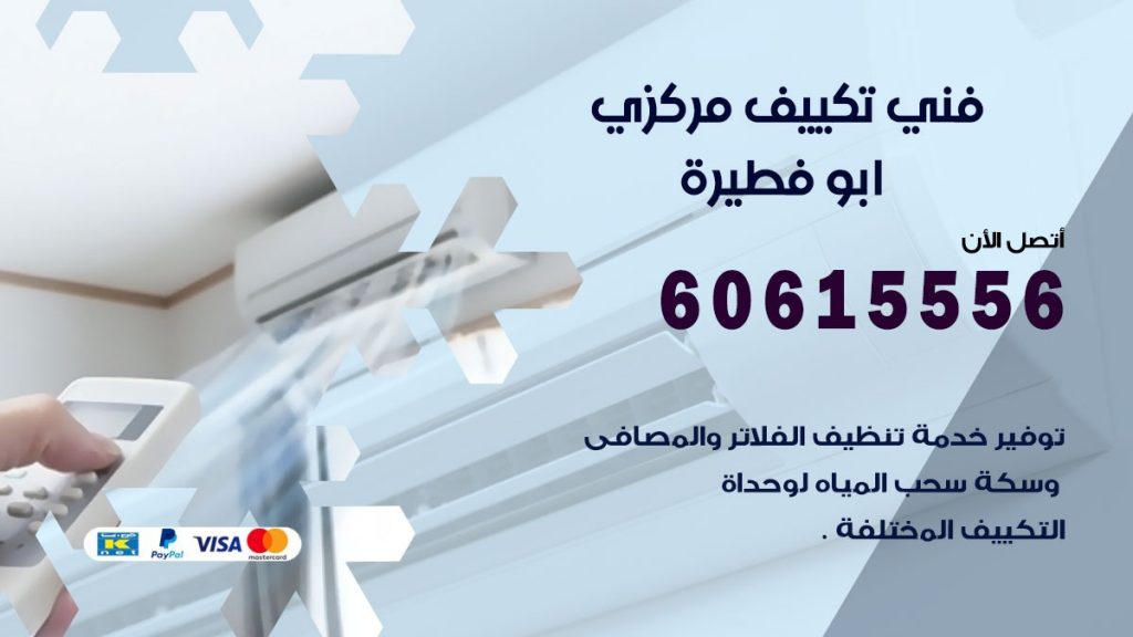 فني تكييف مركزي ابو فطيرة