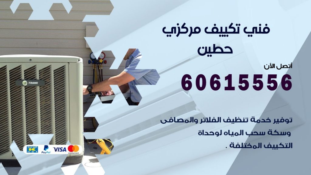 فني تكييف مركزي حطين