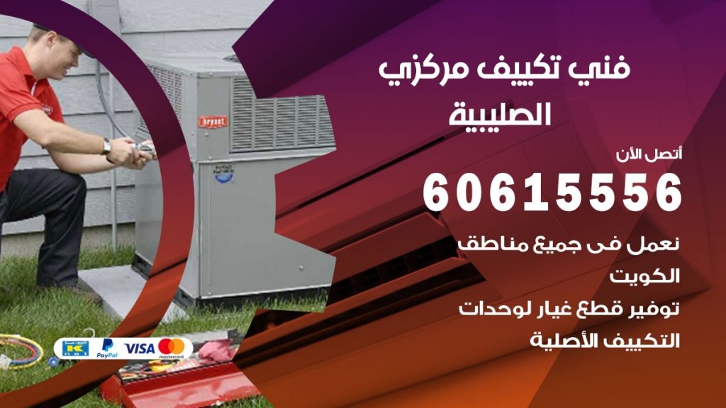 فني تكييف مركزي الصليبية