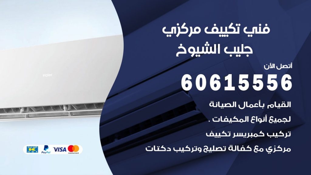 فني تكييف مركزي جليب الشيوخ