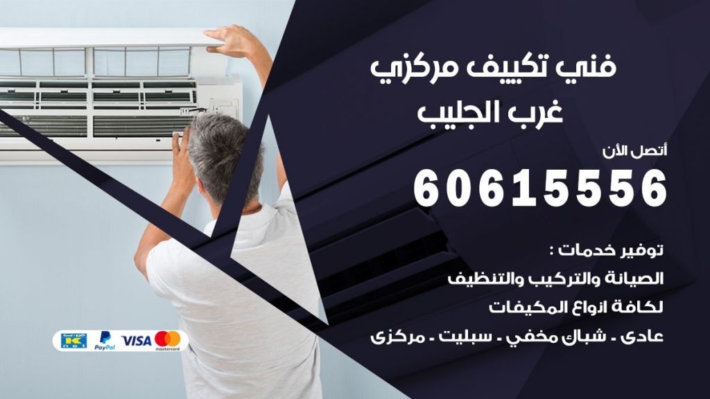 فني تكييف مركزي غرب الجليب
