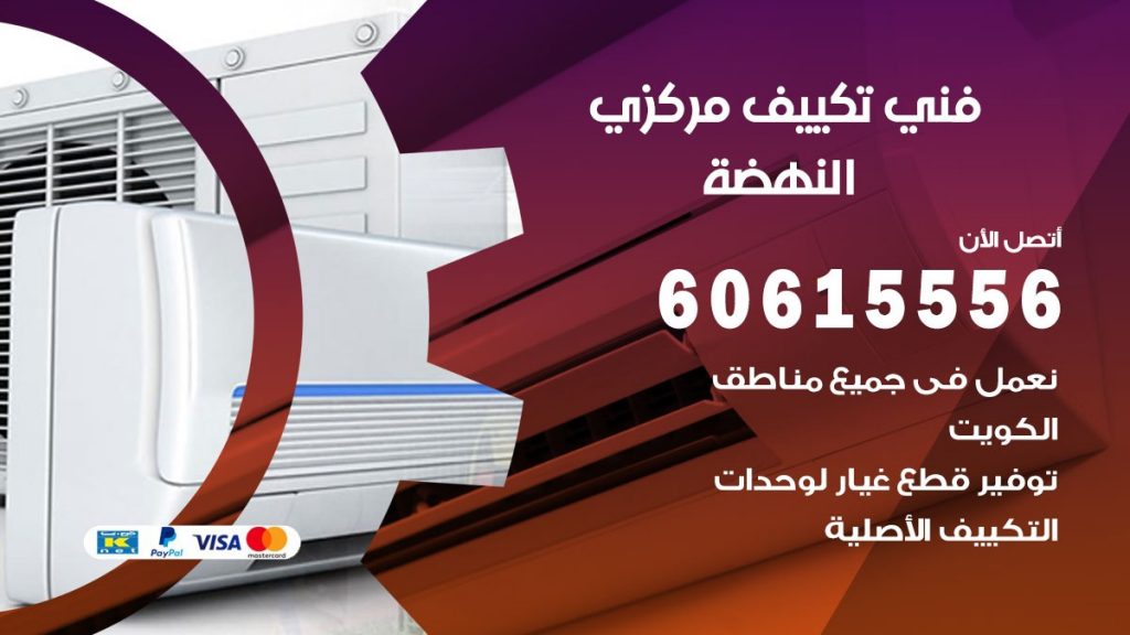 فني تكييف مركزي النهضة