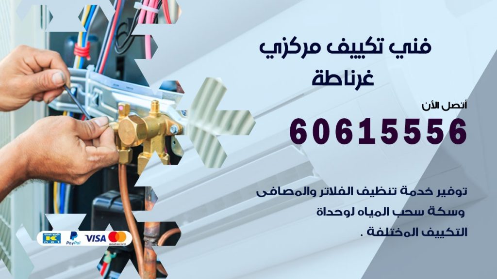 فني تكييف مركزي غرناطة
