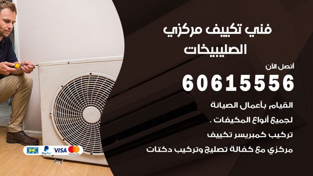 فني تكييف مركزي الصليبيخات