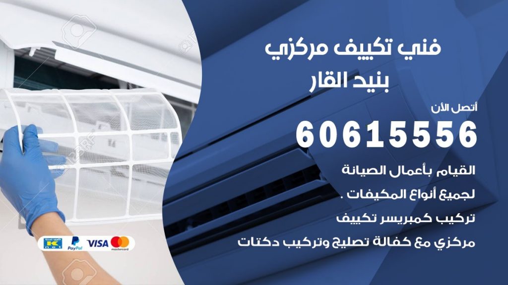 فني تكييف مركزي بنيد القار