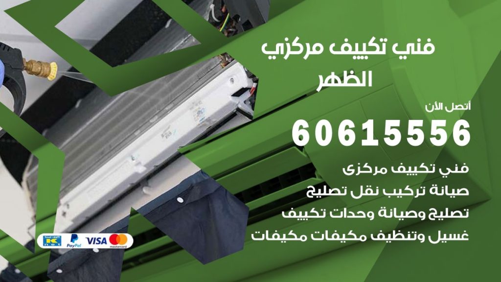 فني تكييف مركزي الظهر