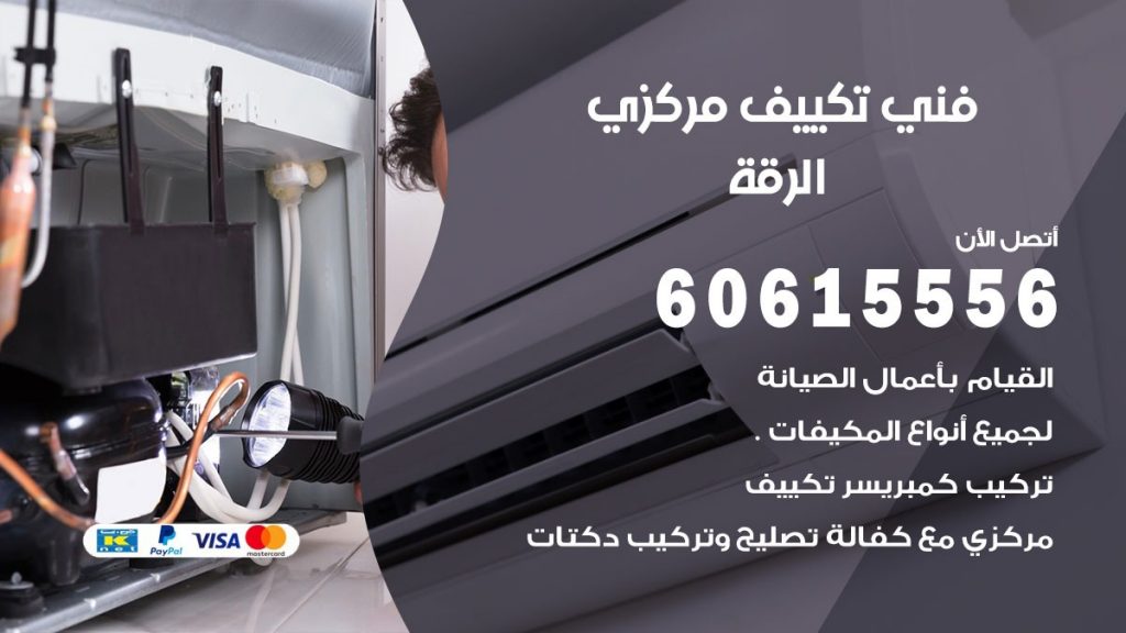 فني تكييف مركزي الرقة