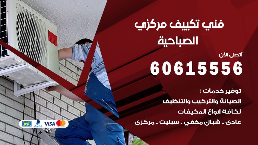 فني تكييف مركزي الصباحية