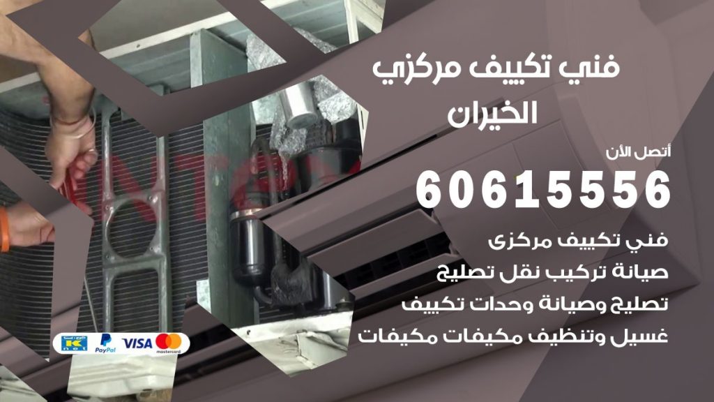 فني تكييف مركزي الخيران