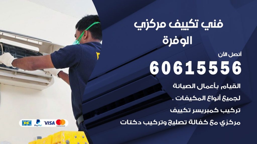 فني تكييف مركزي الوفرة