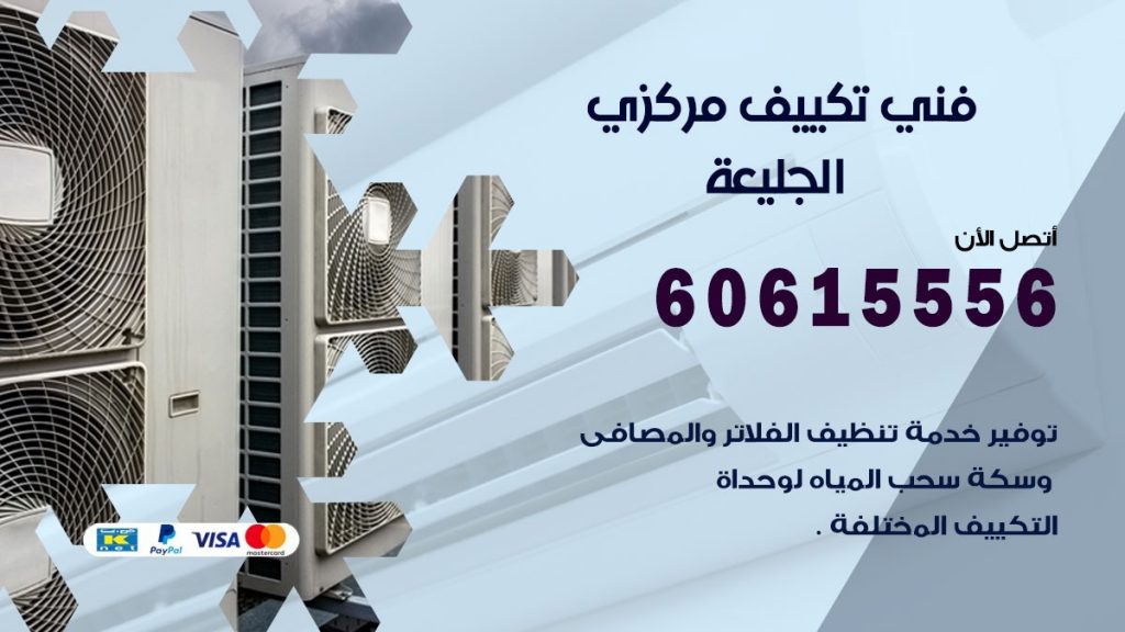 فني تكييف مركزي الجليعة