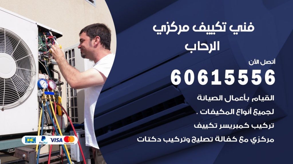 فني تكييف مركزي الرحاب