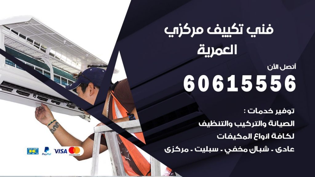 فني تكييف مركزي العمرية