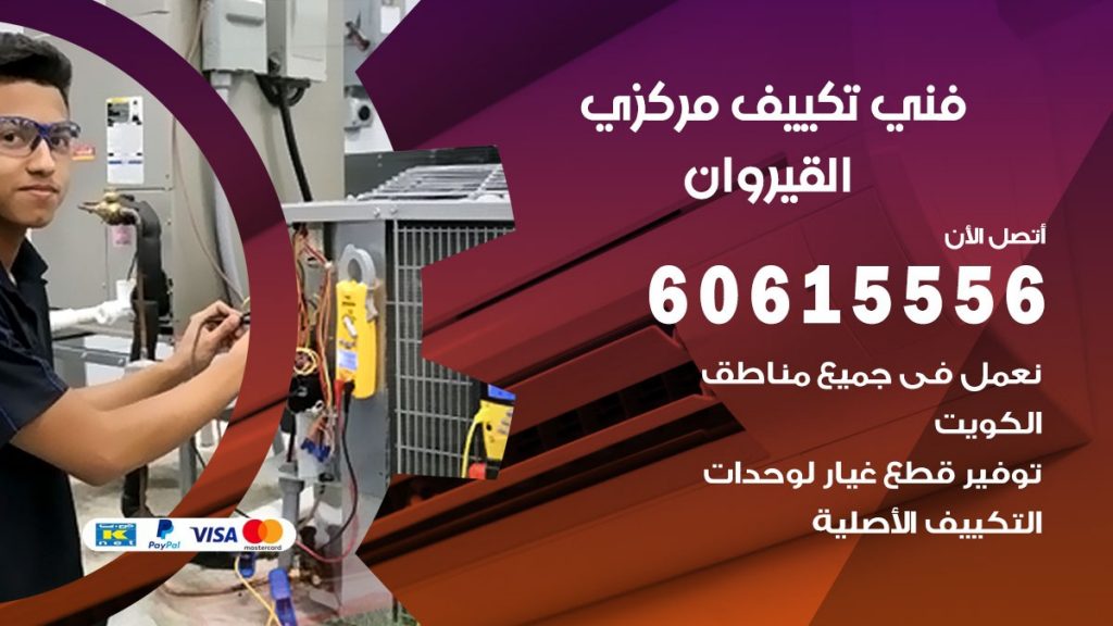 فني تكييف مركزي القيروان
