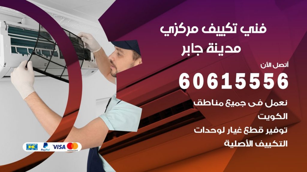فني تكييف مركزي مدينة جابر