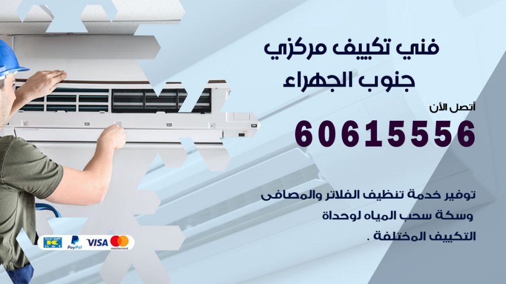 فني تكييف مركزي جنوب الجهراء