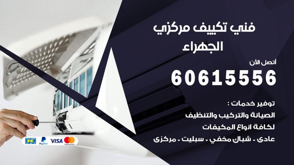 فني تكييف مركزي الجهراء