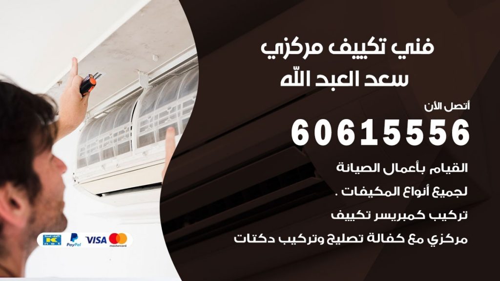 فني تكييف مركزي سعد العبد الله