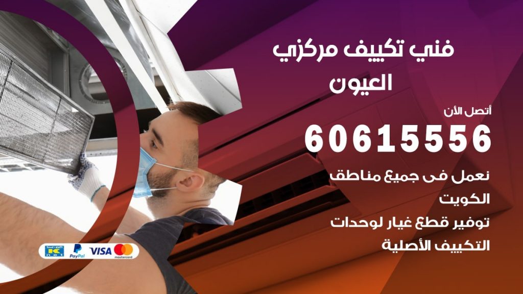 فني تكييف مركزي العيون