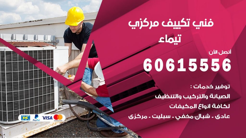 فني تكييف مركزي تيماء