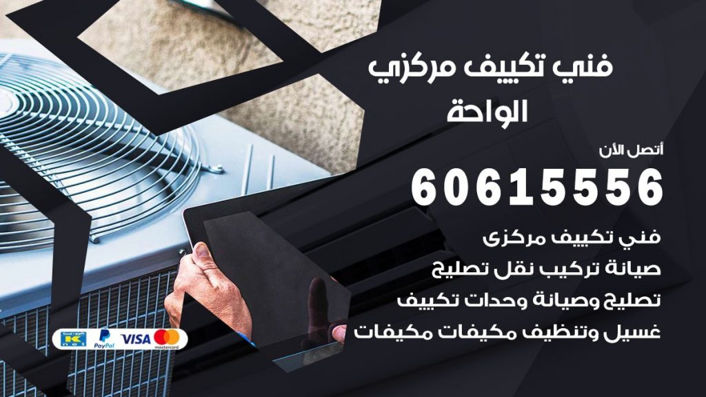 فني تكييف مركزي الواحة