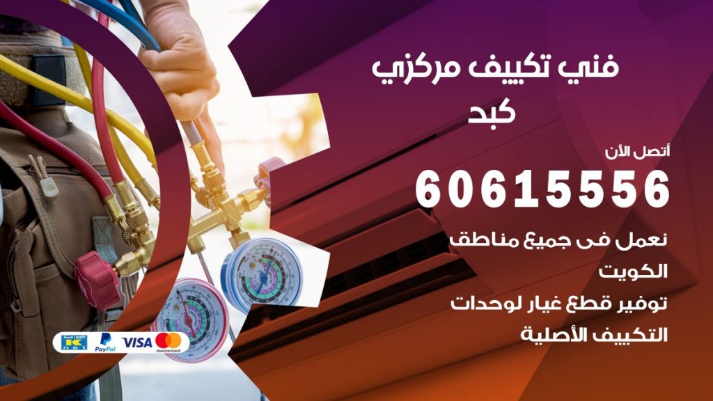 فني تكييف مركزي كبد