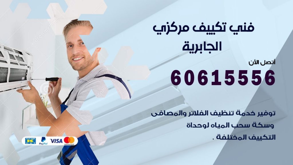 فني تكييف مركزي الجابرية