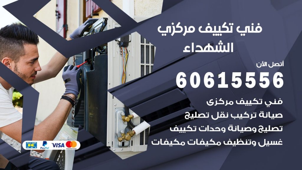 فني تكييف مركزي الشهداء