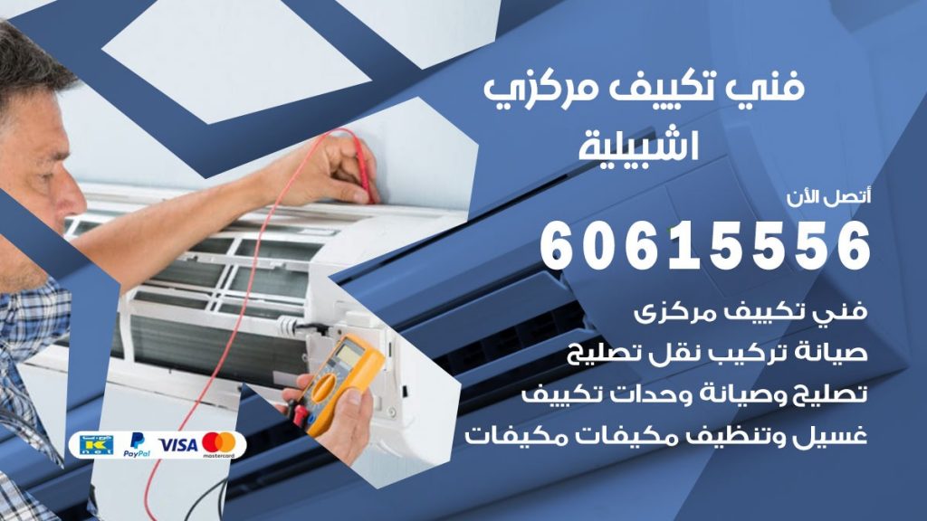 فني تكييف مركزي اشبيلية