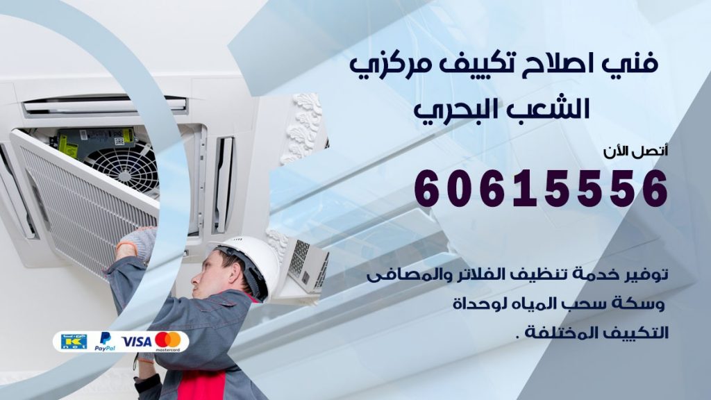 اصلاح تكييف الشعب البحري