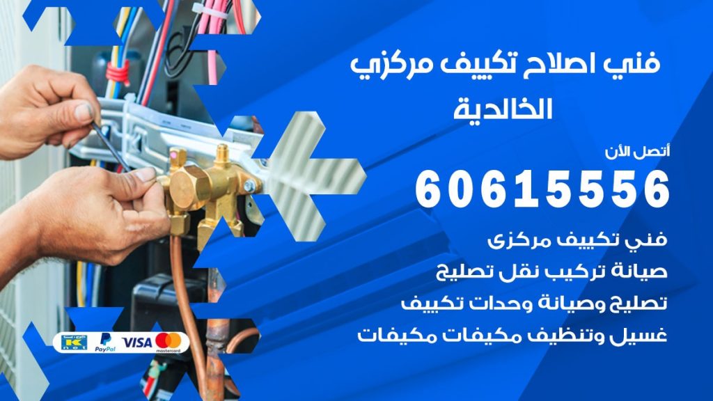 اصلاح تكييف الخالدية