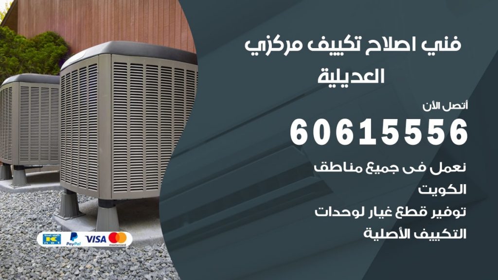 اصلاح تكييف العديلية