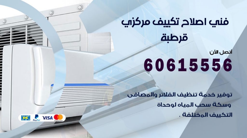 اصلاح تكييف قرطبة