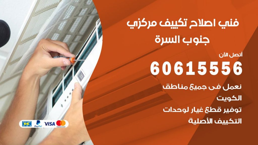 اصلاح تكييف جنوب السرة