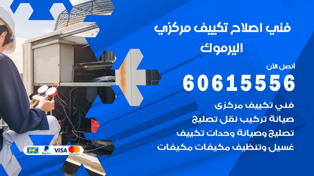 اصلاح تكييف اليرموك