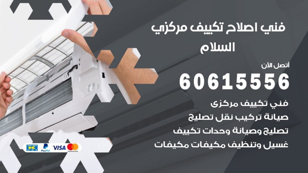 اصلاح تكييف السلام