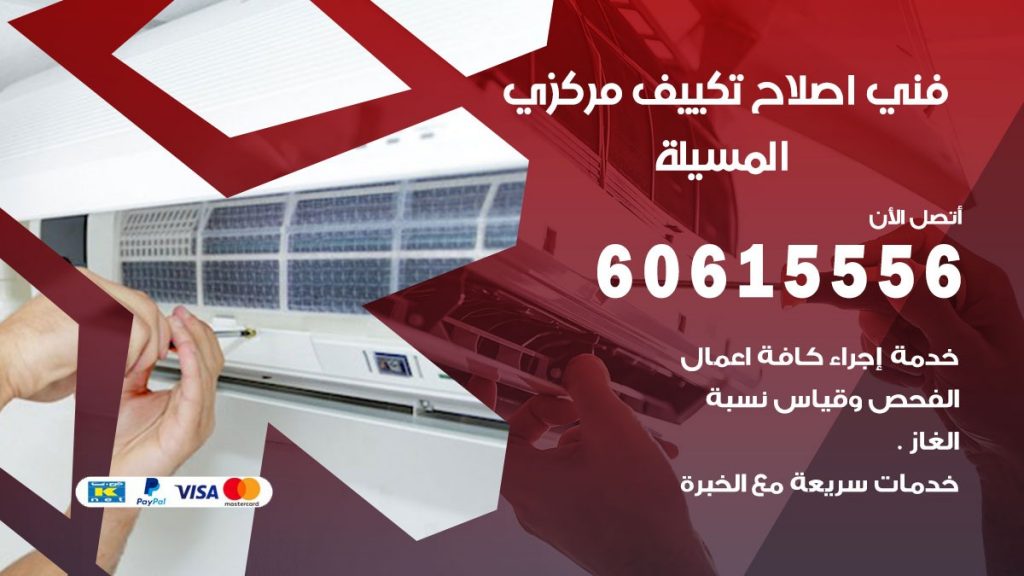 اصلاح تكييف المسيلة