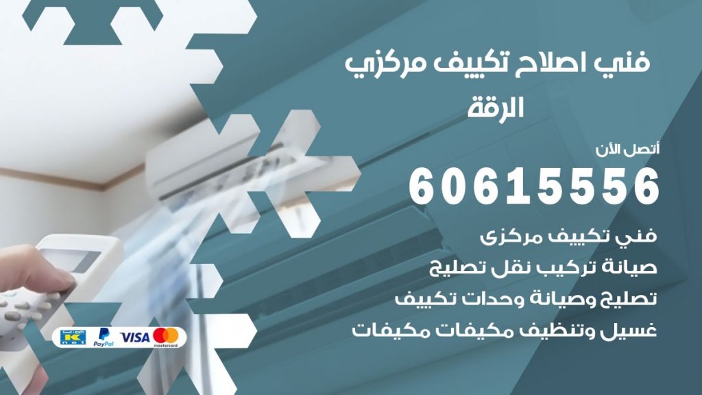 اصلاح تكييف الرقة