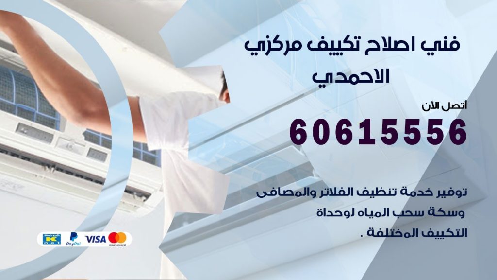 اصلاح تكييف الاحمدي