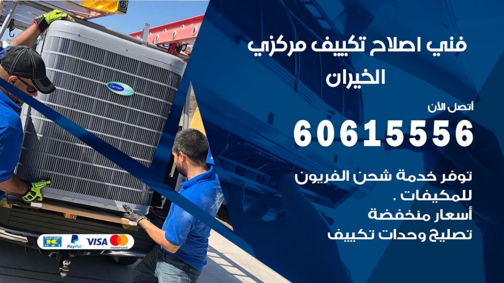 اصلاح تكييف الخيران