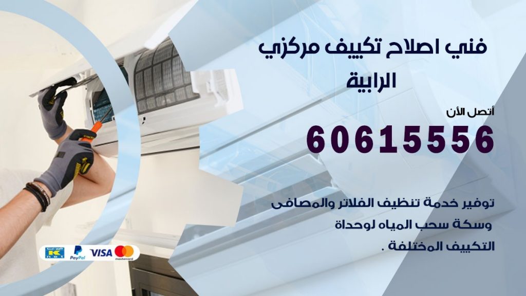 اصلاح تكييف الرابية