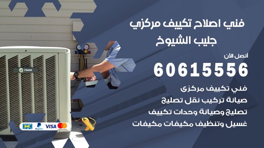 اصلاح تكييف جليب الشيوخ