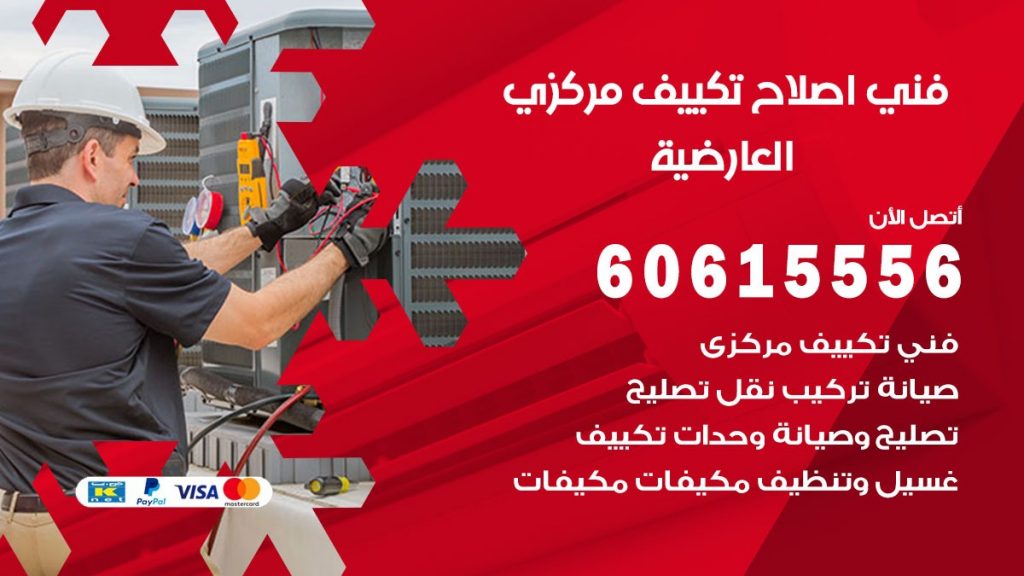 اصلاح تكييف العارضية