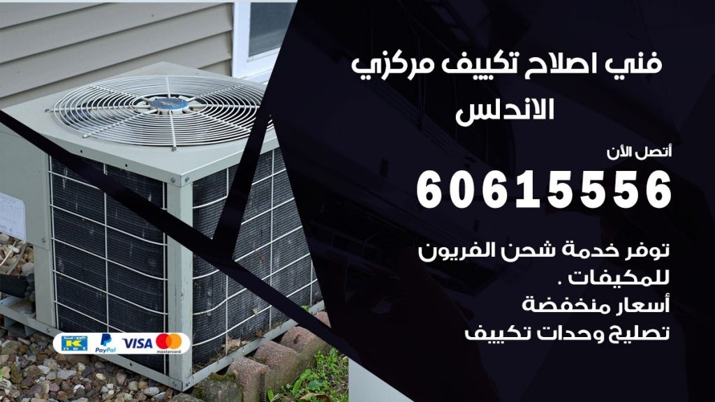 اصلاح تكييف الاندلس