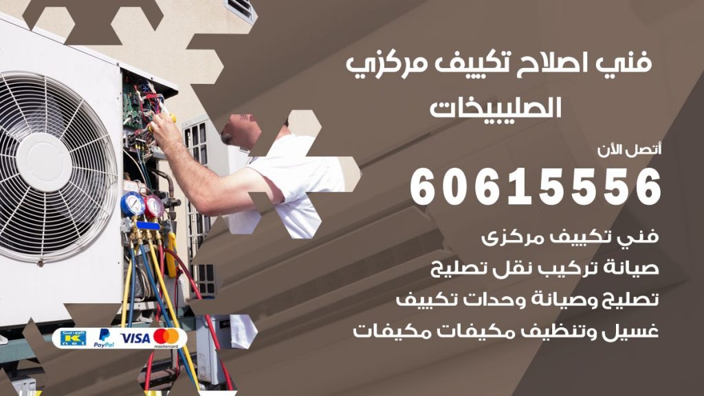 اصلاح تكييف الصليبيخات