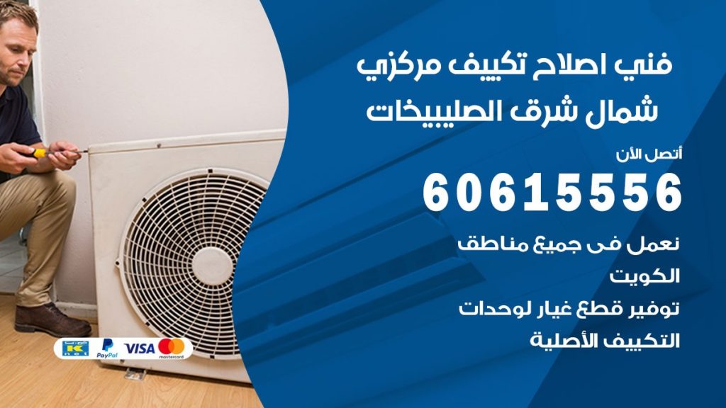 اصلاح تكييف شمال شرق الصليبيخات