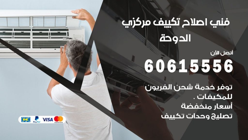 اصلاح تكييف الدوحة