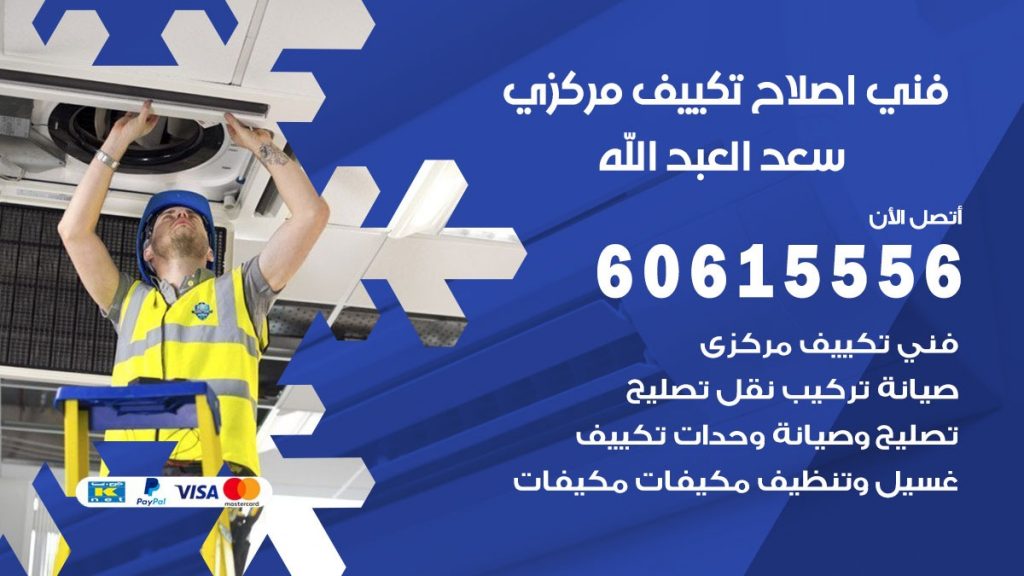 اصلاح تكييف سعد العبد الله