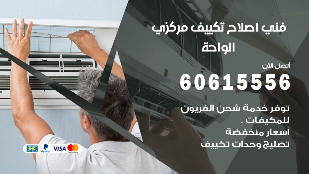 اصلاح تكييف الواحة