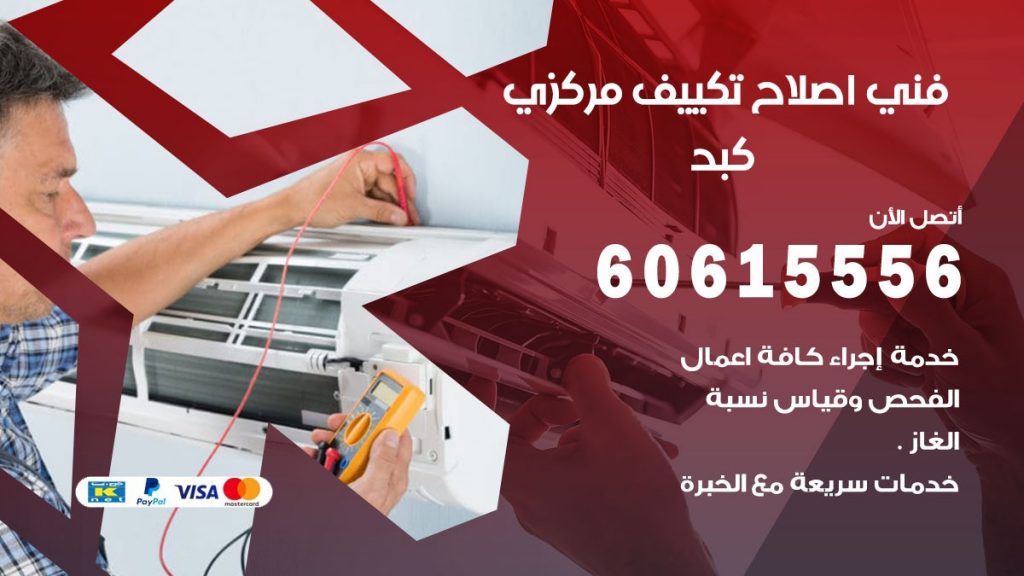 اصلاح تكييف كبد